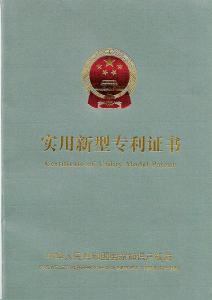 實用新型專利證書